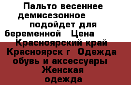 Пальто весеннее/демисезонное 44 (S) подойдет для беременной › Цена ­ 900 - Красноярский край, Красноярск г. Одежда, обувь и аксессуары » Женская одежда и обувь   . Красноярский край,Красноярск г.